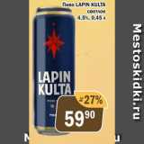 Магазин:Перекрёсток Экспресс,Скидка:Пиво Lapin Kulta 4,5%