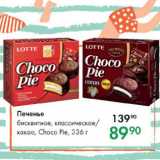 Prisma Акции - Печенье Choco Pie