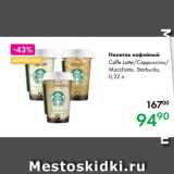 Prisma Акции - Напиток кофейный
Caffe Latte/Cappuccino/
Macchiato, Starbucks,
0,22 л