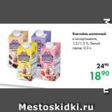 Магазин:Prisma,Скидка:Коктейль молочный в ассортименте,
1,2/1,5 %, Белый
город, 0,2 л