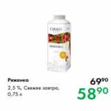 Prisma Акции - Ряженка
2,5 %, Свежее завтра,
0,75 л