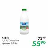 Магазин:Prisma,Скидка:Кефир 1,5 %, Савушкин
продукт, 0,95 л
