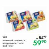 Магазин:Prisma,Скидка:Сыр плавленый, ломтики, в
ассортименте, Hochland,
150 г