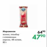 Prisma Акции - Мороженое эскимо, пломбир
с клюквенным
морсом, 48 копеек,
80 г 