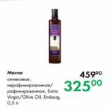 Prisma Акции - Масло оливковое,
нерафинированное/
рафинированное, Extra
Virgin/Olive Oil, Emborg,
0,5 л