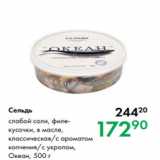 Магазин:Prisma,Скидка:Сельдь слабой соли, филекусочки,
в масле,
классическая/с ароматом
копчения/с укропом,
Океан, 500 г