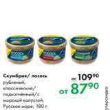 Магазин:Prisma,Скидка:Скумбрия/Лосось рубленый,
классический/
подкопчённый/с
морской капустой,
Русское море, 180 г