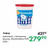 Магазин:Prisma,Скидка:Зефир кремовый, с ванильным
вкусом, Marshmallow Fluff,
454 г