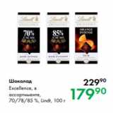 Prisma Акции - Шоколад Excellence, в
ассортименте,
70/78/85 %, Lindt, 100 г