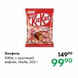 Магазин:Prisma,Скидка:Конфеты KitKat, с хрустящей
вафлей, Nestle, 202 г 