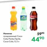 Prisma Акции - Напиток газированный CocaCola/Fanta/Sprite,

Coca-Cola, 0,5 л