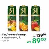 Магазин:Prisma,Скидка:Сок/напиток/нектар в ассортименте, Я,
0,97 л
