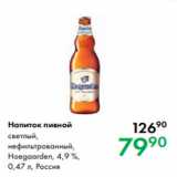 Prisma Акции - Напиток пивной светлый,
нефильтрованный,
Hoegaarden, 4,9 %,
0,47 л, Россия