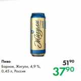 Магазин:Prisma,Скидка:Пиво Барное, Жигули, 4,9 %,
0,45 л, Россия
