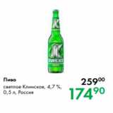 Prisma Акции - Пиво 
светлое Клинское, 4,7 %,
0,5 л, Россия