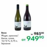 Магазин:Prisma,Скидка:Вино Pfluger, красное/
белое, сухое,
13/12 %, 0,75 л,
Германия 