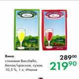 Магазин:Prisma,Скидка:Вино столовое Bacchello,
белое/красное, сухое,
10,5 %, 1 л, Италия 