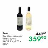 Prisma Акции - Вино Bay View, красное/
белое, сухое,
14/13,5 %, 0,75 л,
ЮАР