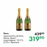 Prisma Акции - Вино игристое Duc de Paris,
белое, брют/
полусладкое, 10,5 %,
0,75 л, Франция 