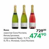 Магазин:Prisma,Скидка:Вино игристое Cava Nuviana,
белое/розовое,
полусладкое/брют, 11,5 %,
0,75 л, Испания, Cava Nuviana 