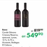 Магазин:Prisma,Скидка:Вино Conde Otinano
Crianza/Reserva,
красное, сухое,
13 %, 0,75 л,
Испания, Bodegas
El Cidacos