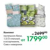 Магазин:Prisma,Скидка:Комплект постельного белья,
1,5/2-спальный,
в ассортименте,
Сова и жаворонок 