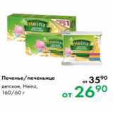 Prisma Акции - Печенье/печеньице детское, Heinz,
160/60 г