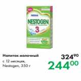 Prisma Акции - Напиток молочный с 12 месяцев,
Nestogen, 350 г