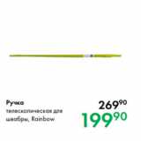 Магазин:Prisma,Скидка:Ручка телескопическая для
швабры, Rainbow