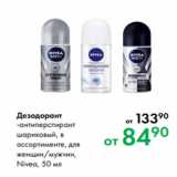 Магазин:Prisma,Скидка:Дезодорант-антиперспирант
шариковый, в
ассортименте, для
женщин/мужчин,
Nivea, 50 мл