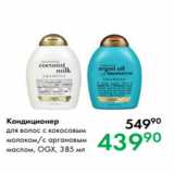 Магазин:Prisma,Скидка:Кондиционер для волос с кокосовым
молоком/с аргановым
маслом, OGX, 385 мл