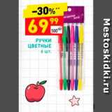 Магазин:Дикси,Скидка:Ручки цветные