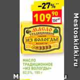 Магазин:Дикси,Скидка:Масло традиционное «Из вологды»