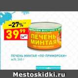 Магазин:Дикси,Скидка:Печень минтая по Приморски