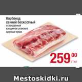 Магазин:Метро,Скидка:Карбонад
свиной бескостный
охлажденный
вакуумная упаковка
крупный кусок