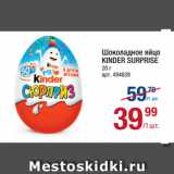 Магазин:Метро,Скидка:Шоколадное яйцо
KINDER SURPRISE