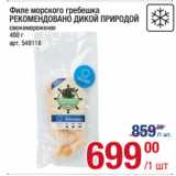 Магазин:Метро,Скидка:Филе морского гребешка
РЕКОМЕНДОВАНО ДИКОЙ ПРИРОДОЙ
свежемороженое