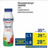 Метро Акции - Питьевой йогурт
DANONE