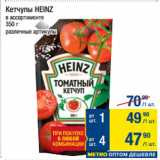 Метро Акции - Кетчупы HEINZ