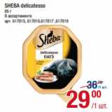 Магазин:Метро,Скидка:SHEBA delicatesso