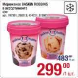 Магазин:Метро,Скидка:Мороженое BASKIN ROBBINS