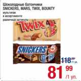 Магазин:Метро,Скидка:Шоколадные батончики
SNICKERS, MARS, TWIX, BOUNTY
мультипак
