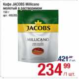 Метро Акции - Кофе JACOBS Millicano
молотый в растворимом