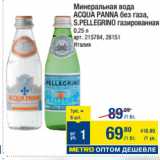 Магазин:Метро,Скидка:Минеральная вода
ACQUA PANNA без газа,
S.PELLEGRINO газированная