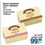 Магазин:Метро,Скидка:Масло сливочное
БРЕСТ-ЛИТОВСК 72,5%