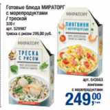 Метро Акции - Готовые блюда МИРАТОРГ
с морепродуктами
/ треской