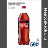 Магазин:Метро,Скидка:Газированный напиток
Coca-Cola cherry