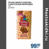 Магазин:Метро,Скидка:ПЕЧЕНЬЕ ВИШНЯ В ШОКОЛАДЕ
С ЖЕВАТЕЛЬНЫМ МАРМЕЛАДОМ
