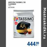 Метро Акции - КАПСУЛЫ TASSIMO L’OR
CLASSIQUE