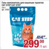 Магазин:Метро,Скидка:Гель-наполнитель для кошачьих туалетов
CAT STEP 